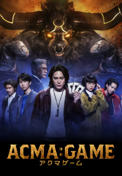 [日剧]《恶魔游戏》（电影+电视剧）（2024年）[夸克网盘]-夸克网盘影视资源站