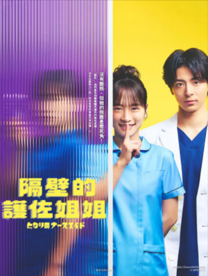 [日剧]《隔壁的护士助理》（电视剧+特别篇）（2024-2025年）[夸克网盘]-夸克网盘影视资源站