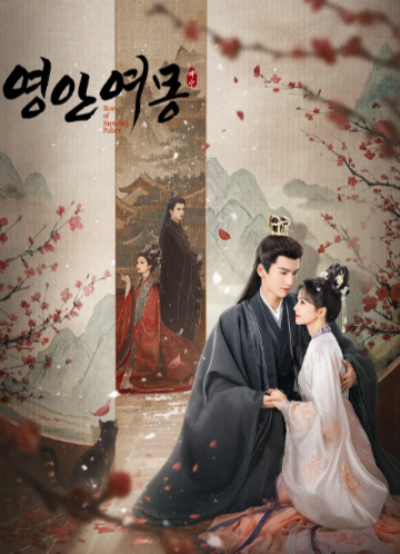 [国产剧]《宁安如梦》（2023年）[夸克网盘]-夸克网盘影视资源站