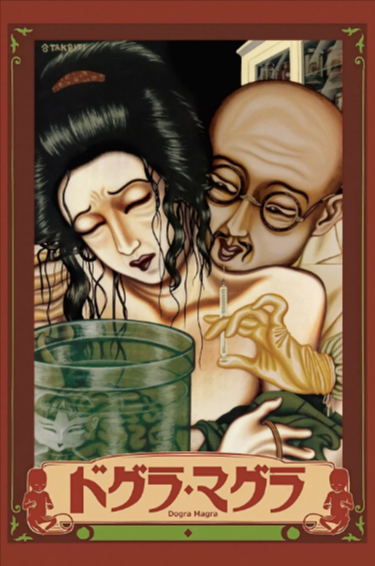 [日本电影]《脑髓地狱》（1988年）[夸克网盘]-夸克网盘影视资源站