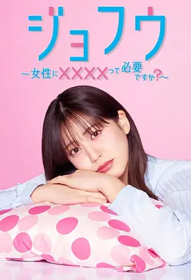 [日剧]《女风 ～女性需要××××吗？》（2025年）[夸克网盘]-夸克网盘影视资源站