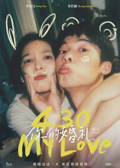 [国产电影]《你的婚礼》（2021年）[夸克网盘]-夸克网盘影视资源站