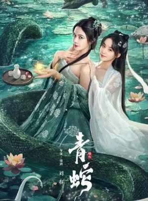 [国产电影]《青蛇缘起》（2025年）[夸克网盘]-夸克网盘影视资源站