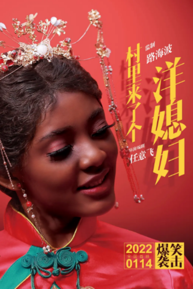 [国产电影]《村里来了个洋媳妇》（2022年）[夸克网盘]-夸克网盘影视资源站