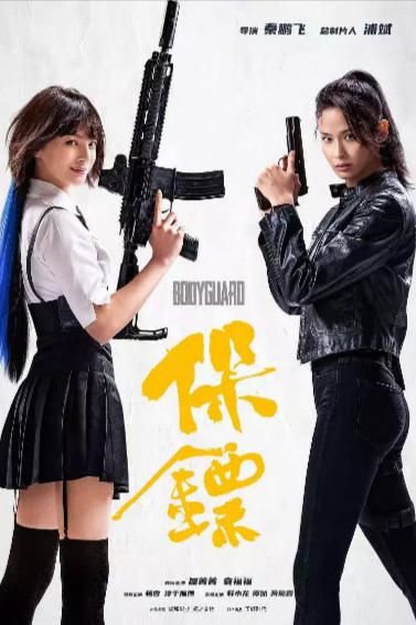 [国产电影]《保镖》（2024年）[夸克网盘]-夸克网盘影视资源站