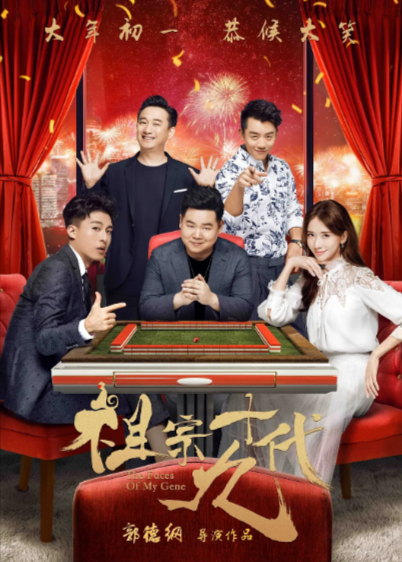 [国产电影]《祖宗十九代》（2018年）[夸克网盘]-夸克网盘影视资源站