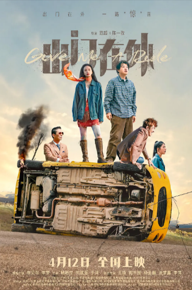 [国产电影]《出门在外》（2024年）[夸克网盘]-夸克网盘影视资源站