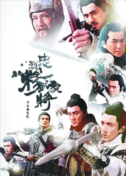 [国产电影]《忠烈杨家将》（2013年）-夸克网盘影视资源站