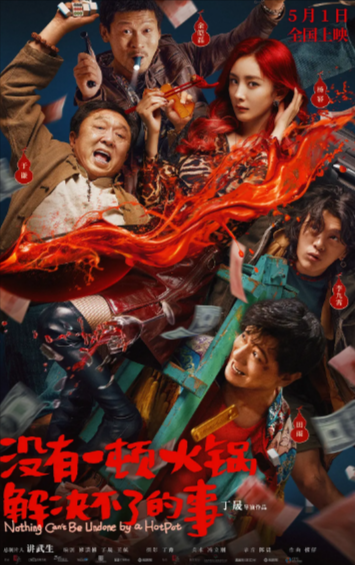 [国产电影]《没有一顿火锅解决不了的事》（2023年）[夸克网盘]-夸克网盘影视资源站
