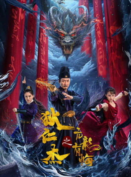 [国产电影]《狄仁杰之亢龙有悔》（2024年）[夸克网盘]-夸克网盘影视资源站