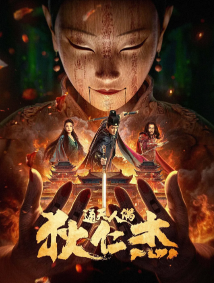 [国产电影]《狄仁杰·通天人偶》（2024年）[夸克网盘]-夸克网盘影视资源站