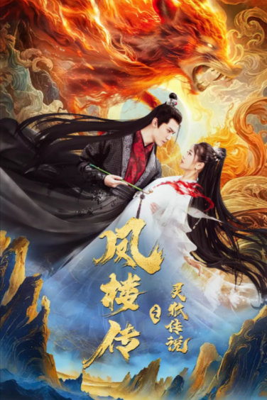 [国产电影]《凤楼传之灵狐传说》（2025年）[夸克网盘]-夸克网盘影视资源站