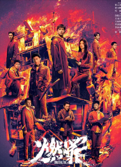 [国产剧]《燃罪》（2025年）[夸克网盘]-夸克网盘影视资源站