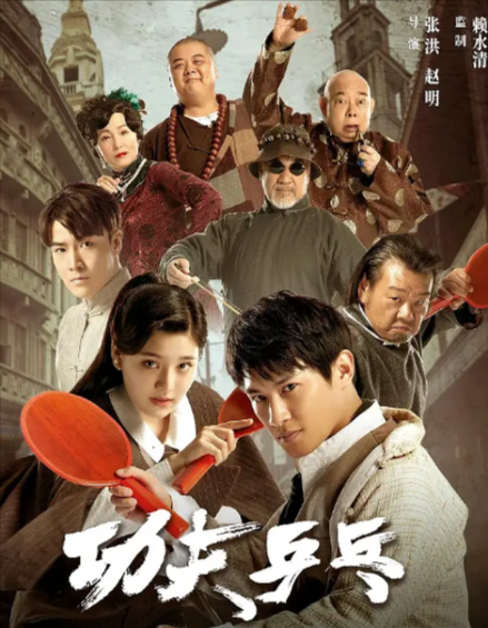 [国产电影]《功夫乒乓》（2024年）[夸克网盘]-夸克网盘影视资源站