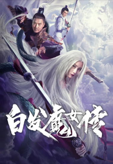 [国产电影]《白发魔女传》（2020年）[夸克网盘]-夸克网盘影视资源站