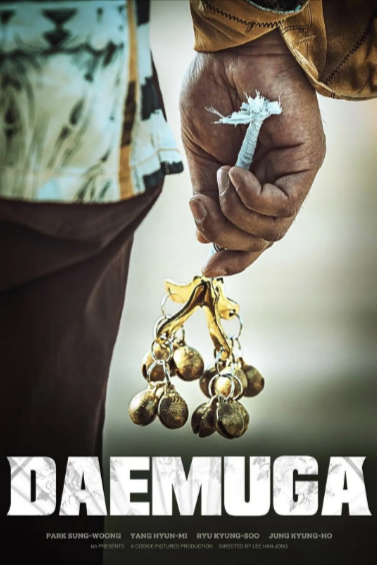 [韩国电影]《大巫歌：恨与兴》（2020年）[夸克网盘]-夸克网盘影视资源站