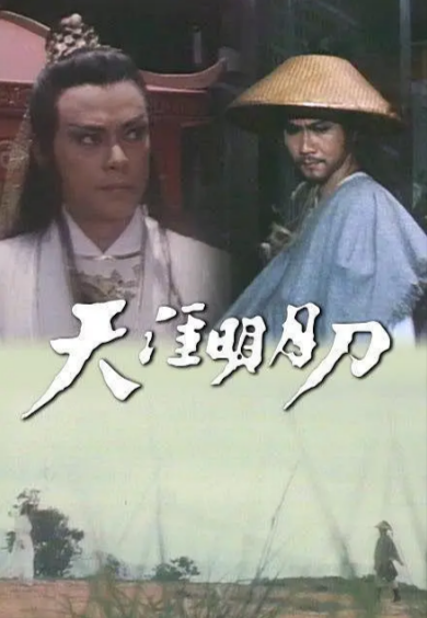 [香港武侠剧]《天涯明月刀》（1985年）[夸克网盘]-夸克网盘影视资源站