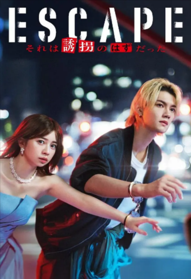[日剧]《逃亡 那本该是绑架》（2025年）[夸克网盘]-夸克网盘影视资源站