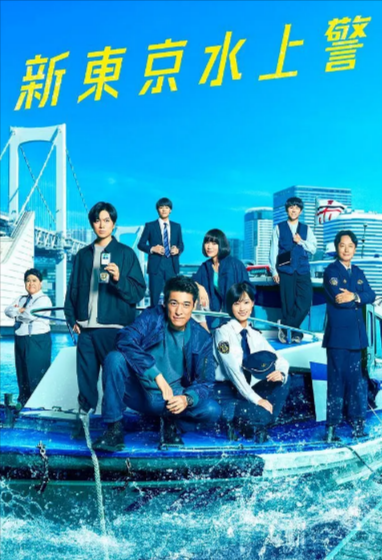 [日剧]《新东京水上警察》（2025年）[夸克网盘]-夸克网盘影视资源站