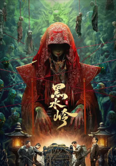 [国产电影]《黑水岭》（2024年）[夸克网盘]-夸克网盘影视资源站