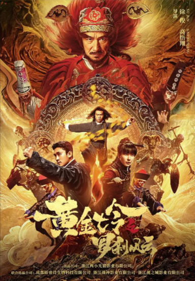 [国产电影]《黄金七令之罗刹风云》（2023年）[夸克网盘]-夸克网盘影视资源站