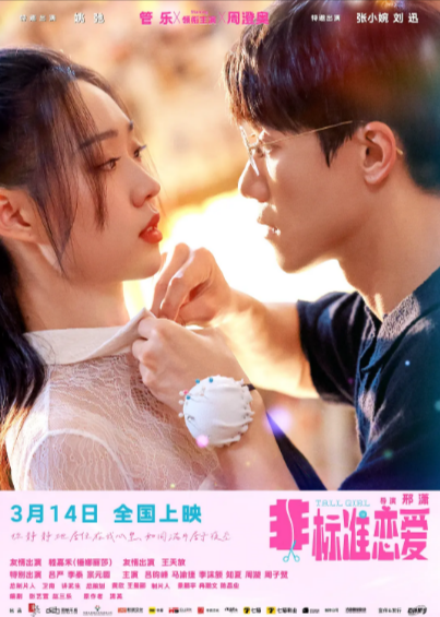 [国产电影]《非标准恋爱》（2025年）[夸克网盘]-夸克网盘影视资源站