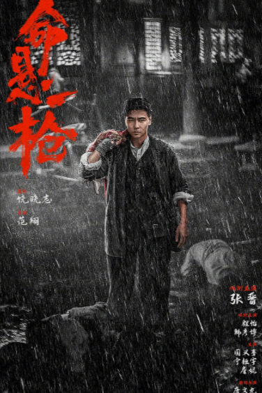 [国产电影]《命悬一枪》（2025年）[夸克网盘]-夸克网盘影视资源站