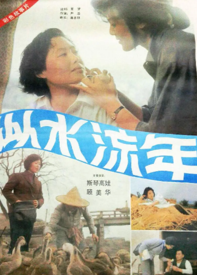 [国产电影]《似水流年》（1984年）[夸克网盘]-夸克网盘影视资源站