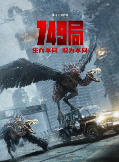 [国产电影]《749局》（2024年）[夸克网盘]-夸克网盘影视资源站