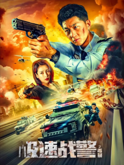 [国产电影]《极速战警之毒暴》（2024年）[夸克网盘片]-夸克网盘影视资源站