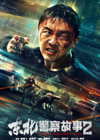 [国产电影]《东北警察故事》（共3部）（2021-2026年）[夸克网盘]-夸克网盘影视资源站