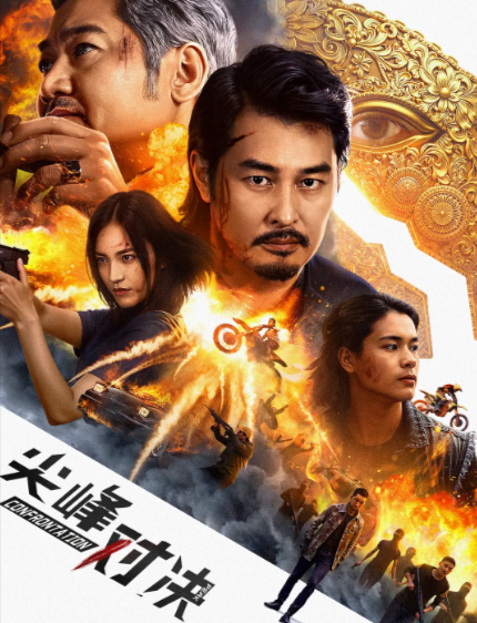 [国产电影]《尖峰对决》（2025年）[夸克网盘]-夸克网盘影视资源站