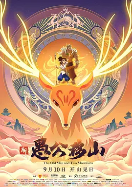 [国产电影]《新愚公移山》（2020年）[夸克网盘]-夸克网盘影视资源站