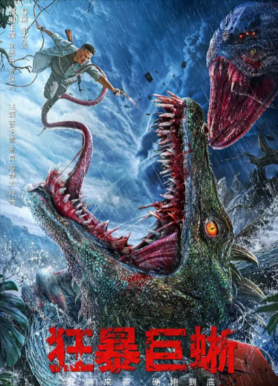 [国产电影]《狂暴巨蜥》（2024年）[夸克网盘]-夸克网盘影视资源站