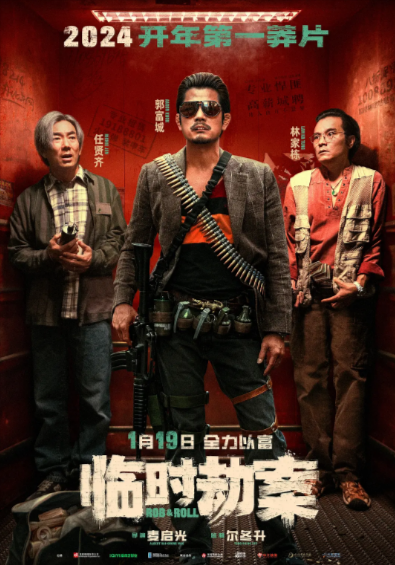 [国产电影]《临时劫案》（2024年）[夸克网盘]-夸克网盘影视资源站