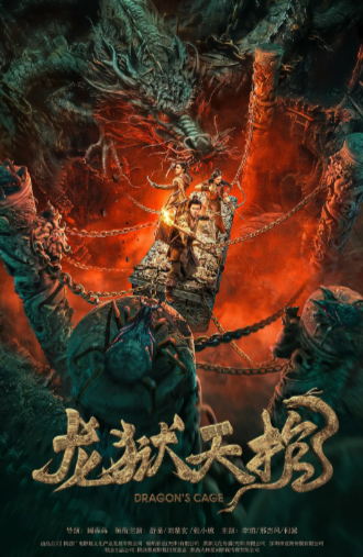 [国产电影]《龙狱天棺》（2024年）[夸克网盘]-夸克网盘影视资源站