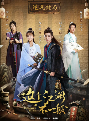 [国产电视剧]《这个江湖不一般》（2025年）[夸克网盘]-夸克网盘影视资源站