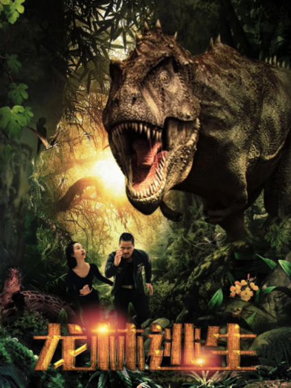 [国产电影]《龙林逃生》（共2部）（2020-2024年）[夸克网盘]-夸克网盘影视资源站