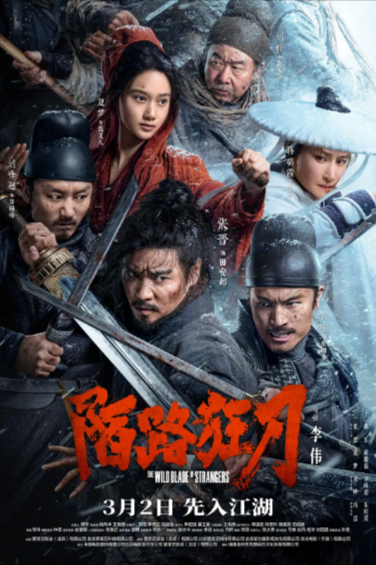 [国产电影]《陌路狂刀》（2024年）[夸克网盘]-夸克网盘影视资源站