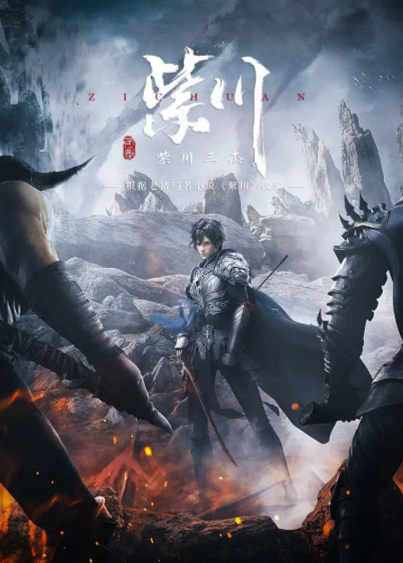 [国产动画剧]《紫川》（共2季）（2021-2025年）[夸克网盘]-夸克网盘影视资源站