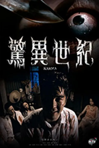 [香港电视剧]《惊异世纪》（2015年）[夸克网盘]-夸克网盘影视资源站