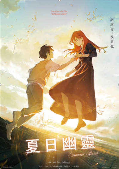 [日本电影]《夏日幽灵》（2021年）[夸克网盘]-夸克网盘影视资源站