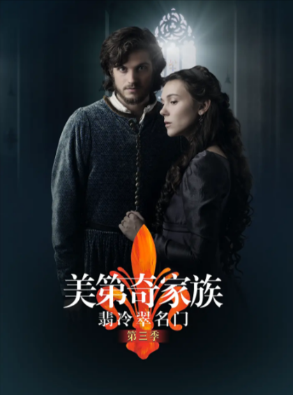[英剧]《美第奇家族：翡冷翠名门》（共3季）（2016-2019年）[夸克网盘]-夸克网盘影视资源站
