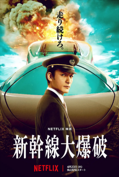 [日本电影]《新干线惊爆倒数》（2025年）[夸克网盘]-夸克网盘影视资源站