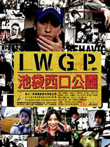 [日剧]《池袋西口公园》（真人版+动画版+SP）（2000-2003年）[夸克网盘]-夸克网盘影视资源站