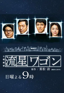 [日剧]《流星旅行车》（2015年）[夸克网盘]-夸克网盘影视资源站