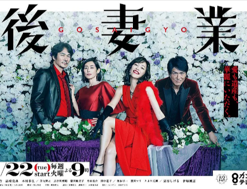 [日剧]《后妻业》（2019年）[夸克网盘]-夸克网盘影视资源站