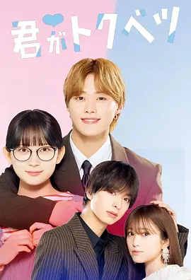 [日本影视剧]《你是特别的》（电影+电视剧）（2025年）[夸克网盘]-夸克网盘影视资源站