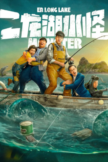 [国产电影]《二龙湖水怪》（2025年）[夸克网盘]-夸克网盘影视资源站