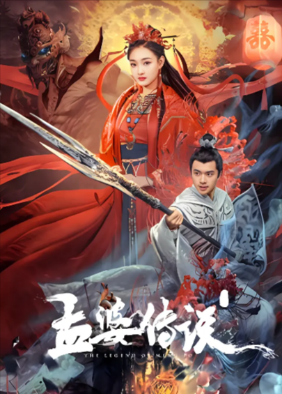 [国产电影]《孟婆传之缘起》（2024年）[夸克网盘]-夸克网盘影视资源站